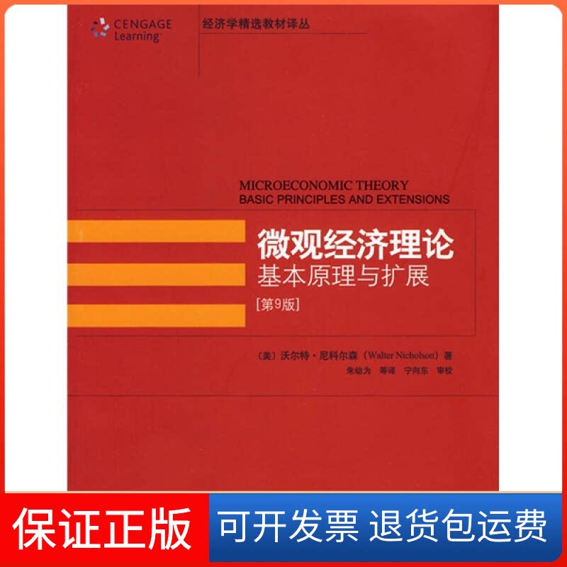 【保正版】经济学精选教材译丛—微观经济理论:基本原理与扩展(D9版)(美)沃尔特·尼科尔森(Walter Nicholson) 朱幼为