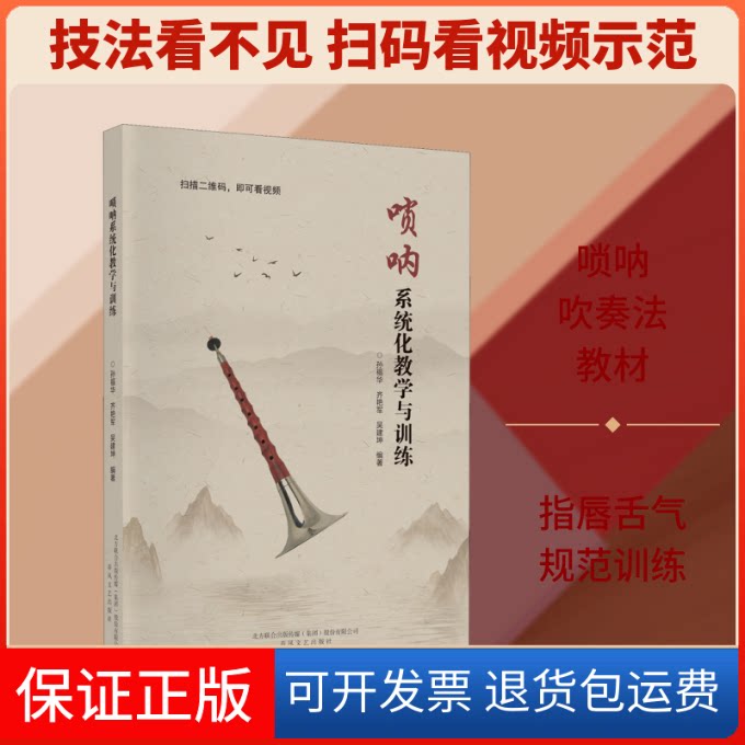 【保正版】唢呐系统化教学与训练孙福华,齐艳军,吴建坤 著春风文艺出版社9787531356714