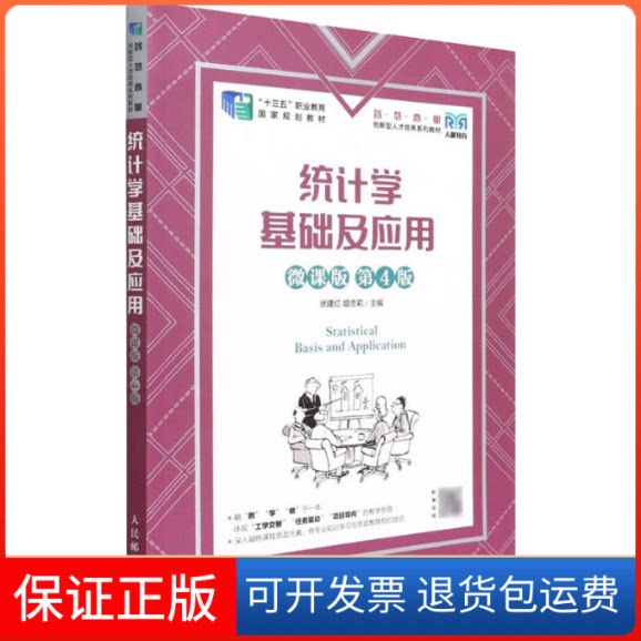 【保正版】统计学基础及应用 微课版 第4版洑建红,姬忠莉 主编人民邮电出版社9787115589255