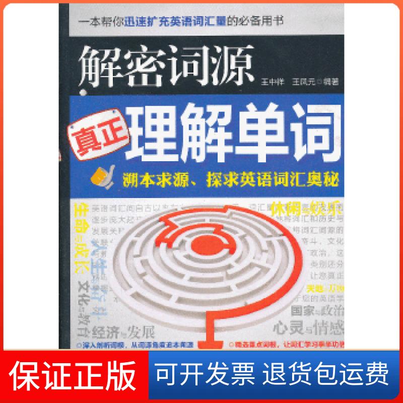【保正版】解密词源 真正理解单词王中祥王凤元机械工业出版社9787111427780