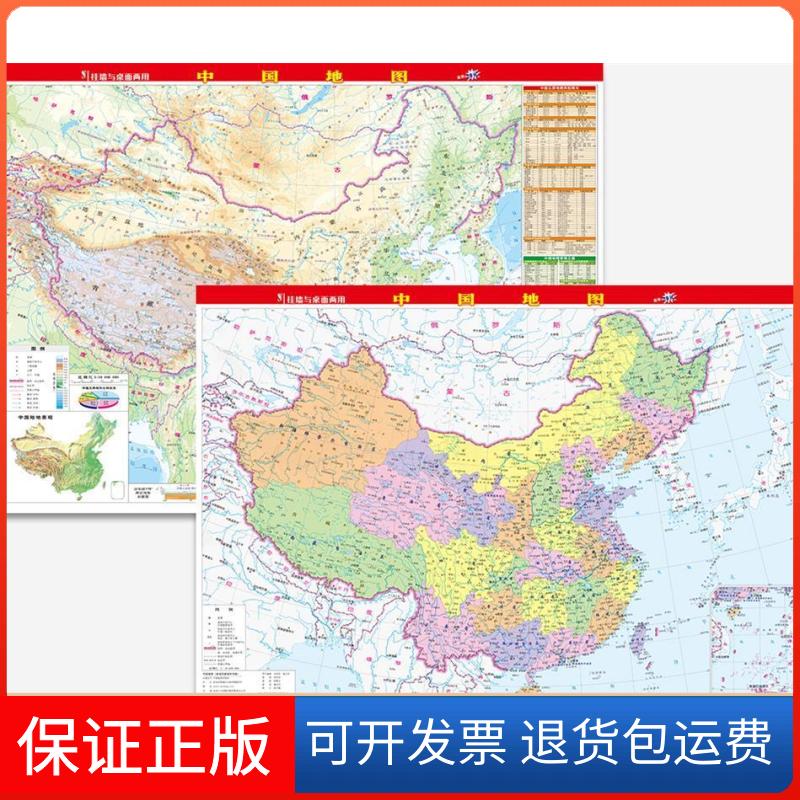 【保正版】中国地图（挂墙与桌面两用版）中国地图出版社中国地图出版社9787503198731