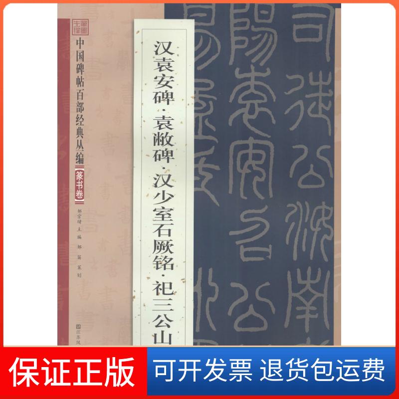 【保正版】汉袁安碑·袁敝碑·汉少室石阙铭·祀三公山碑邹宗绪 主编 著江苏美术出版社9787534488719