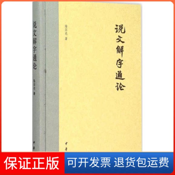 【保正版】说文解字通论陆宗达 著 著作中华书局9787101109276