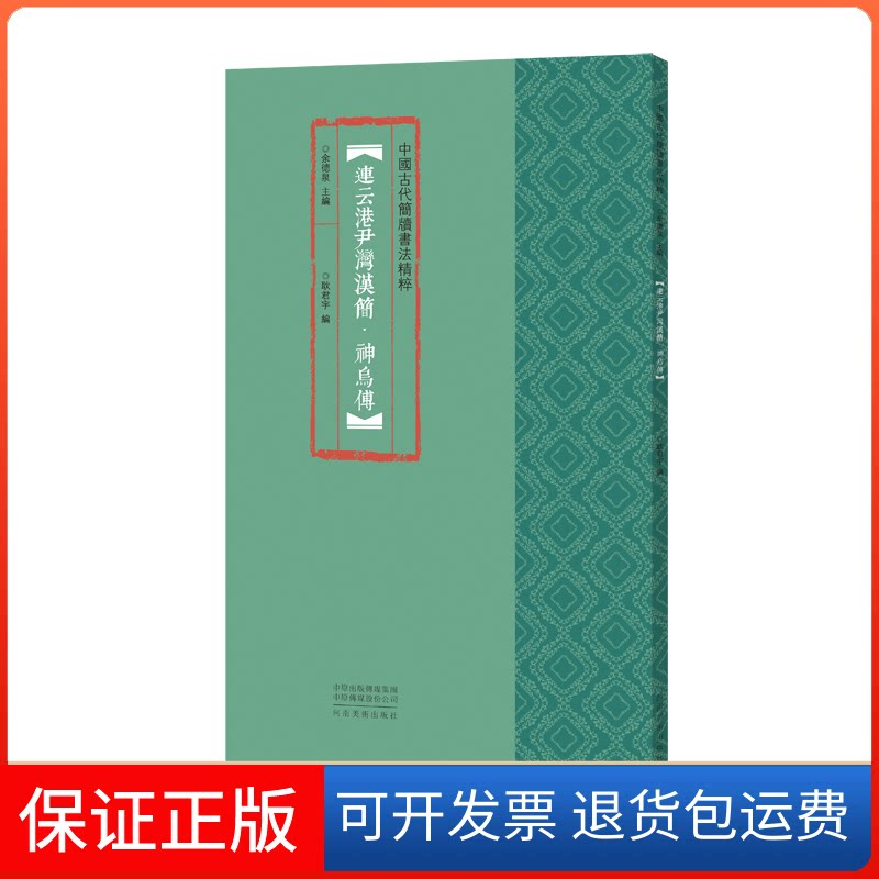【保正版】连云港尹湾汉简·神乌傅耿君宇,余德泉 编河南美术出版社9787540151621