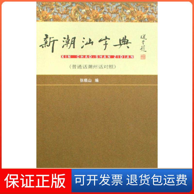 【保正版】新潮汕字典(普通话潮州话对照)(精)张晓山广东人民9787218060644