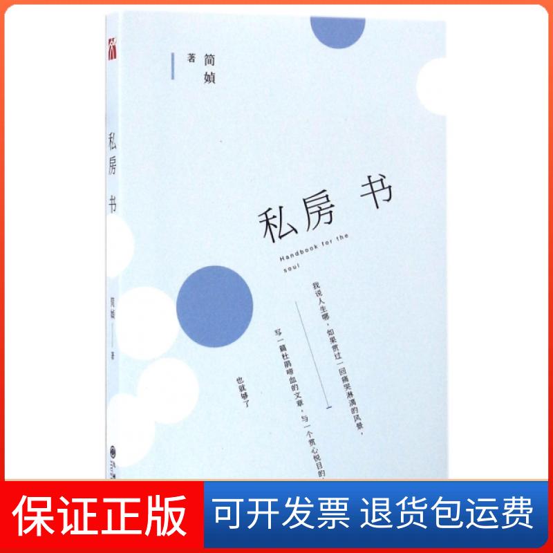 【保正版】私房书 散文随笔 近现代文学名篇 张晓风的暖心私房书 母亲的羽衣 长江文艺出版社 中高考阅读简媜九州出版社