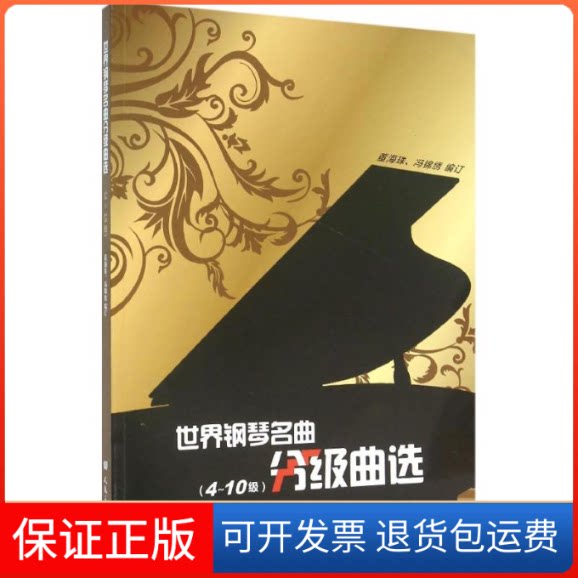 【保正版】世界钢琴名曲分级曲选董海珠,冯锦绣 编订人民音乐出版社9787103049556