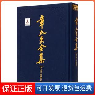 【保正版】章太炎全集(说文解字授课笔记)(精)朱希祖//钱玄同//周树人|口述:章太炎|整理:王宁上海人民9787208132603