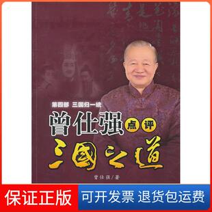 【保正版】曾仕强点评三国之道第四部三国归一统曾仕强 著陕西师范大学出版社9787561349168