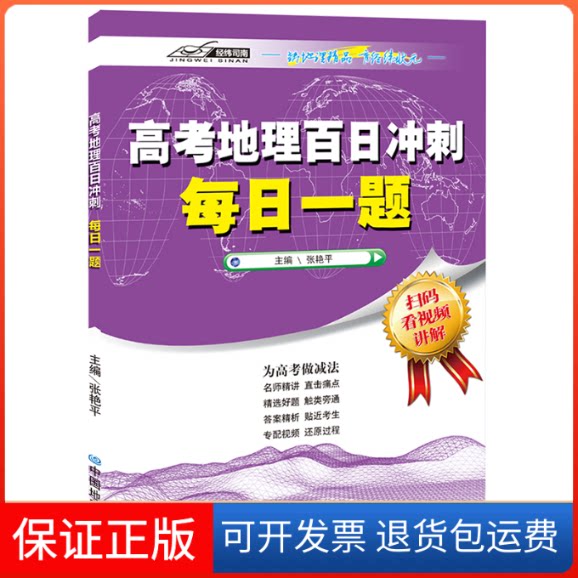 【保正版】高考地理百日冲刺 每日一题(冲刺 为考生 学生精选考题 真人视频讲解 刷题)中国地图出版社中国地图出版社