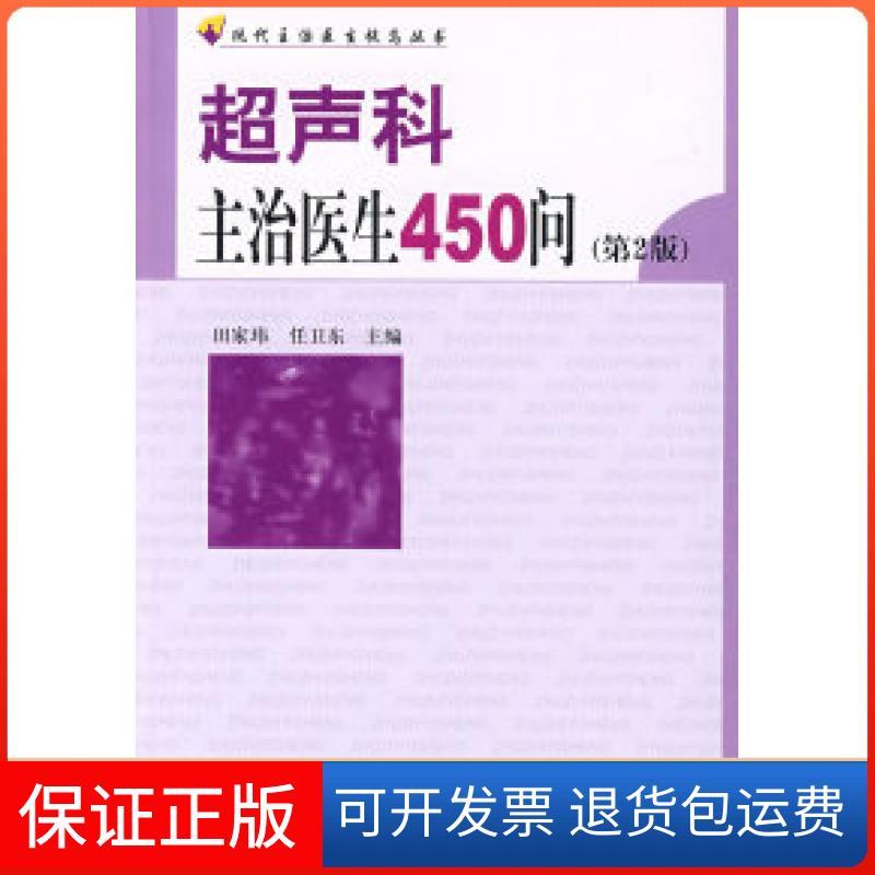 【正版】超声科主治医生450问（第二版）田家韩 任卫东中国协和医科大学出版社9787811361575