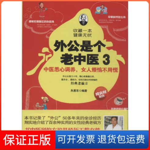 【保正版】外公是个老中医无 著作 朱慧东 编者天津科学技术出版社9787530886618