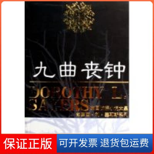 【保正版】九曲丧钟/英国侦探小说女皇多萝西·利·塞耶斯系列(英国侦探小说女皇多萝西·利·塞耶斯系列)(英)多萝西·利·塞耶斯