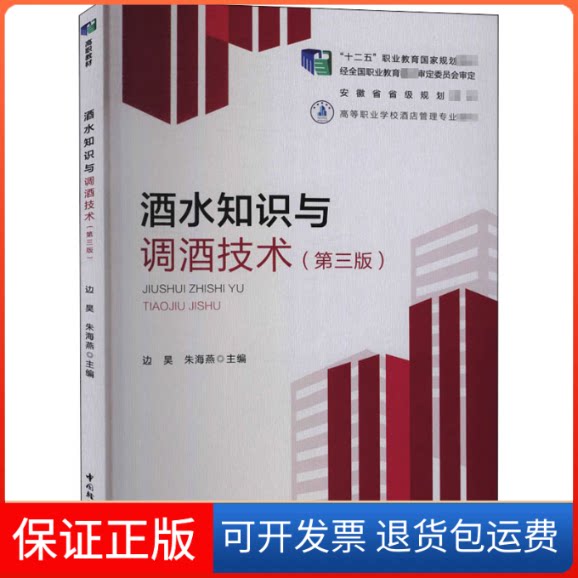 【保正版】酒水知识与调酒技术(第3版)边昊,朱海燕 著中国轻工业出版社9787518430895