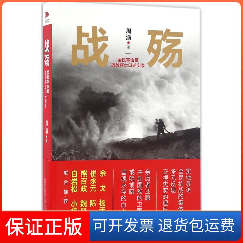 【保正版】战殇:国民军抗战将士口述实录周渝万卷出版公司9787547035214
