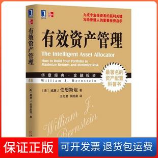 【保正版】有效资产管理威廉·伯恩斯坦机械工业出版社9787111410010