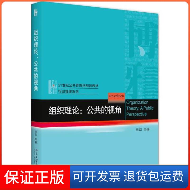 【保正版】组织理论:公共的视角田凯北京大学出版社9787301317587