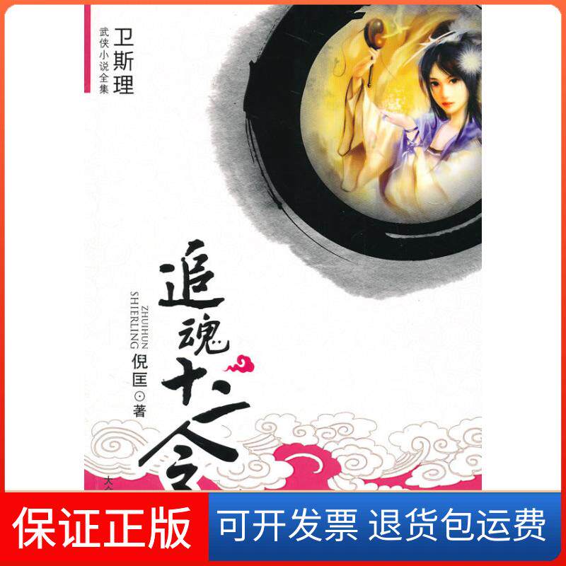 【保正版】[卫斯理武侠系列]追魂十二令倪匡大众文艺出版社9787802404359
