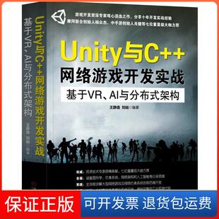 【保正版】UNITY与C++网络游戏开发实战:基于VR.AI与分布式架构王静逸机械工业出版社9787111617617