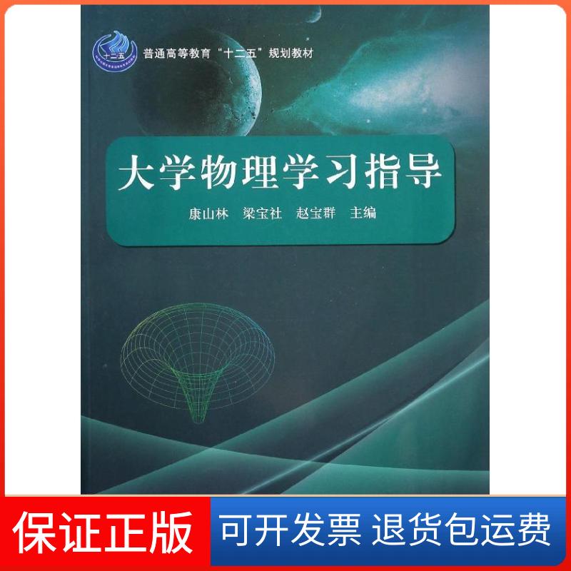 【正版新书】大学物理学习指导普通高等教育十二五规划教材康山林梁宝社赵宝群科学出版社