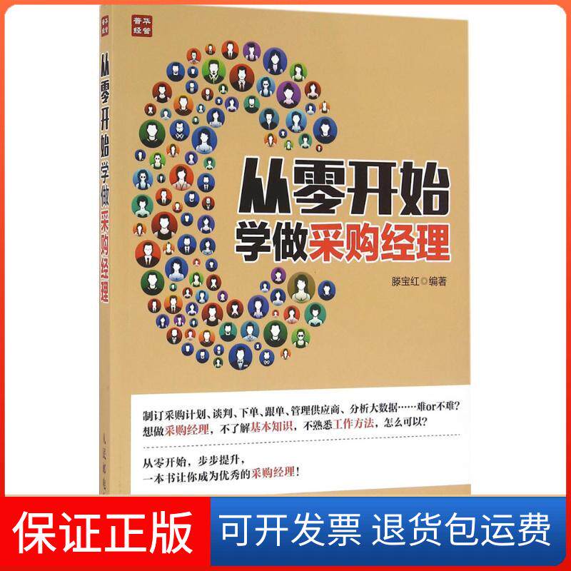 【保正版】从零开始学做采购经理滕宝红人民邮电出版社9787115424402