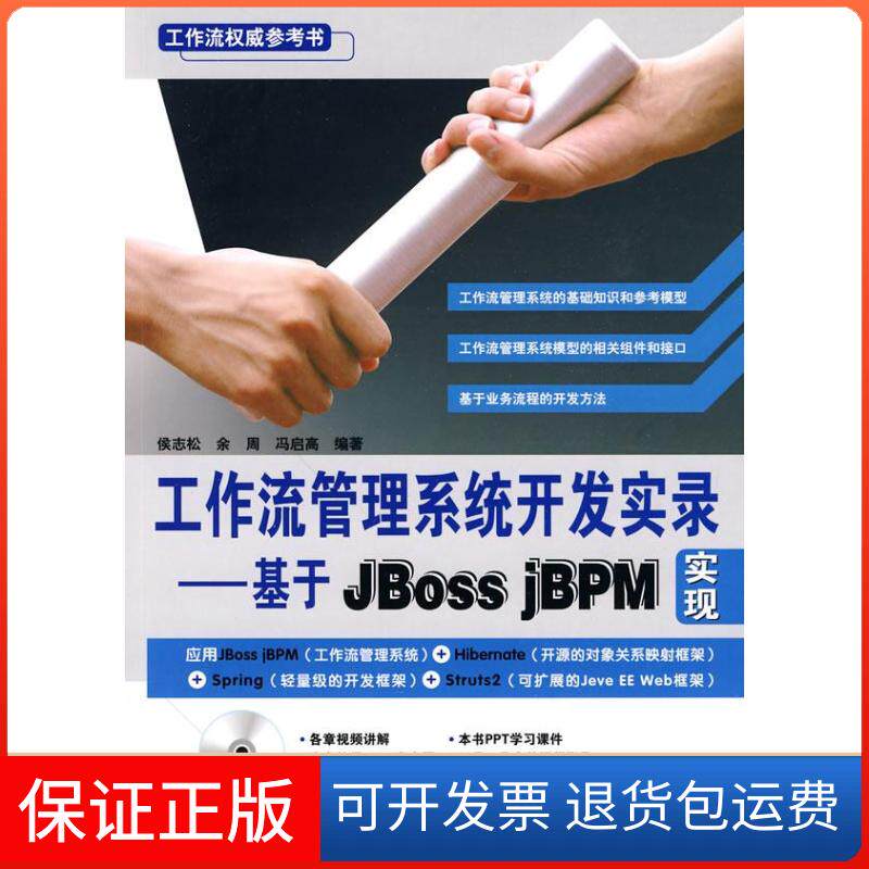 【保正版】工作流管理系统开发实录-基于JbossjBPM实现-附赠光盘侯志松. 余周. 冯启高.中国铁道出版社9787113111434