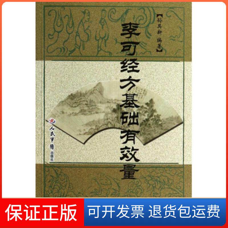 【保正版】李可经方基础有效量孙其新人民军医出版社