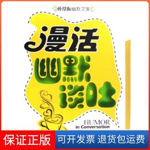 【保正版】漫话幽默谈吐/孙绍振幽默文集孙绍振首都经贸9787563815005