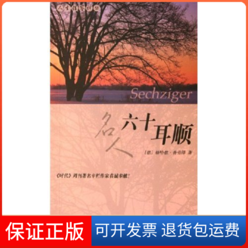 【正版】名人六十耳顺/人生借鉴译丛(人生借鉴译丛)(德)格哈德·普劳泽中华书局出版社9787101043693