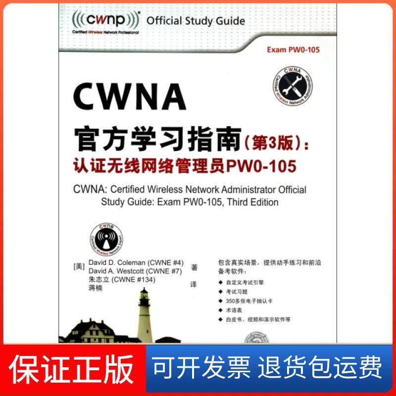 【保正版】CWNA官方指南(第3版认无线网络管理员PW0-105)(美)科尔曼//韦斯科特|译者:朱志立//蒋楠清华大学9787302352761