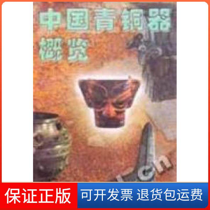 【保正版】中国青铜器概览熊也编巴蜀书社9787806591017