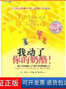 【保正版】我动了你的奶酪(美)迪帕克·马哈拉(Deepak Malhotra)著金城出版社9787515501864