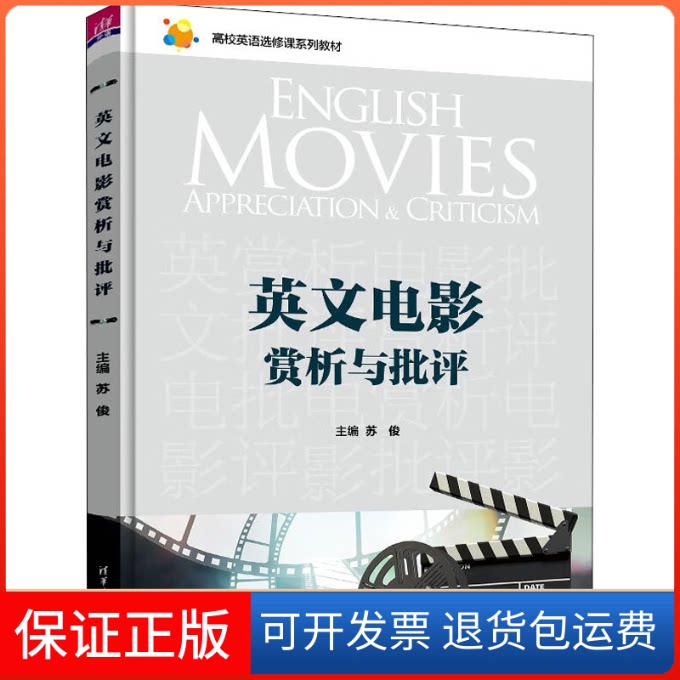 【保正版】英文电影赏析与批评苏俊 编清华大学出版社9787302613121
