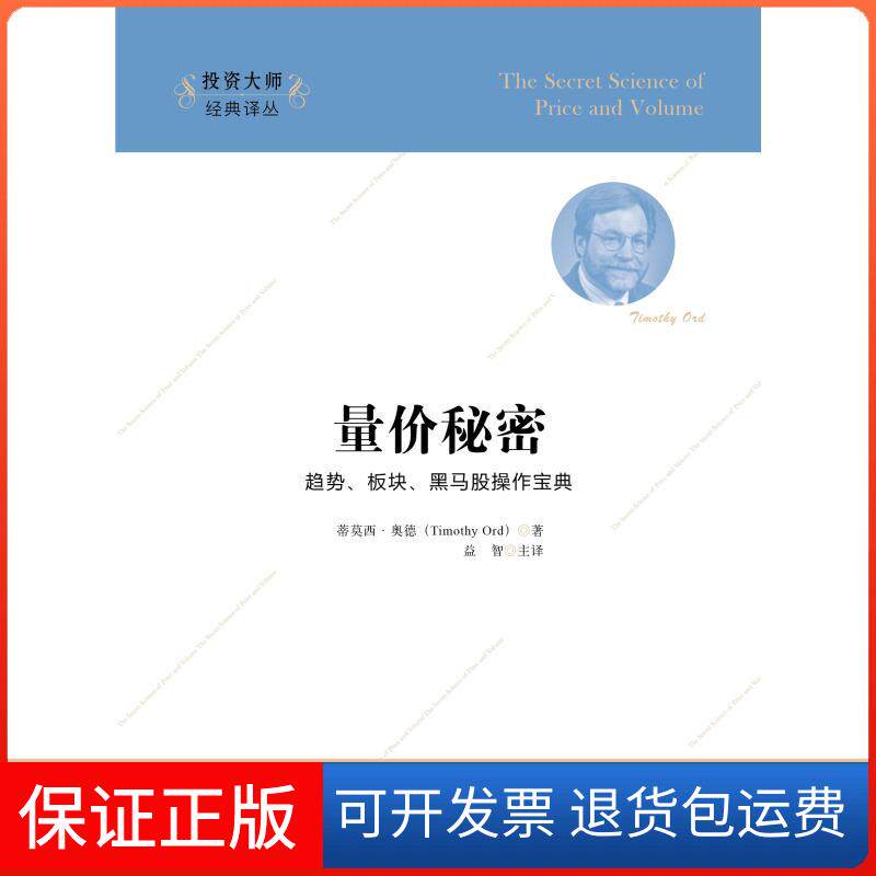 【正版】量价秘密(版)蒂莫西.奥德上海财经大学出版社9787564222932