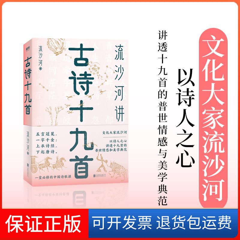 【保正版】流沙河讲古诗十九首流沙河北京联合出版有限公司