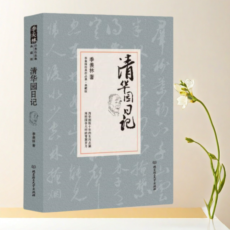 正版书】清华园日记 季羡林代表作品精装典藏版 季羡林 著  北京理工大学出版社