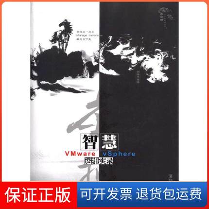 【正版】虚拟智慧——VMware vSphere运维实录胡嘉玺清华大学出版社9787302244219