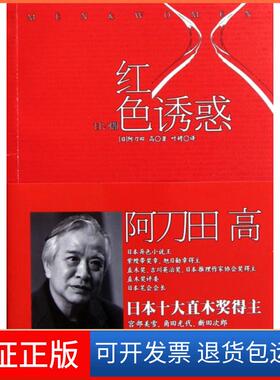 【保正版】红色诱惑(日)阿刀田高|译者:叶娉上海译文9787532756063