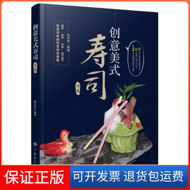 【保正版】创意美式寿司(续篇)张志宏中国纺织出版社9787518031603