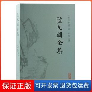 【保正版】陆九渊全集(南宋) 陆九渊撰；叶航整理上海古籍出版社9787573207142
