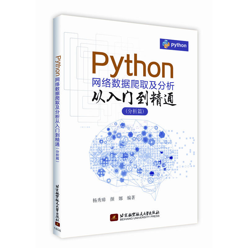 保证正版】Python网络数据爬取及分析从入门到精通分析篇内容讲解专业但不晦涩实例分析实际但不枯燥杨秀璋颜娜北京航空航天大学出