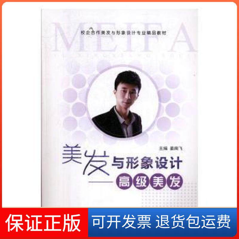 【保正版】美发与形象设计:高级美发9787568413381姜南飞主编江苏大学出版社9787568413381