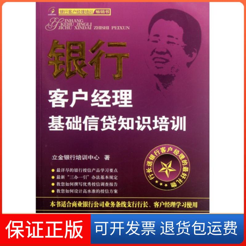 【保正版】银行客户经理基础信贷知识培训陈立金中国金融出版社9787504960788