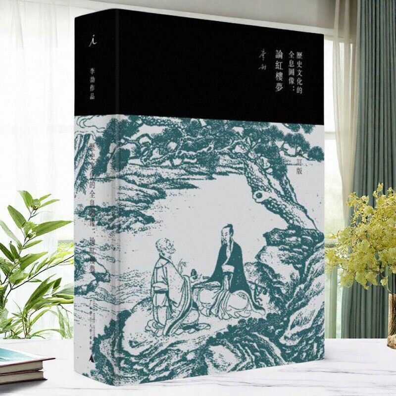 历史文化的全息图像论红楼梦
