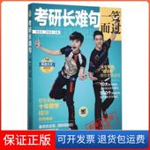 保正版 考研长难句一笑而过 思思大王讲英语 周思成 宋智鸣机械工业9787111507987