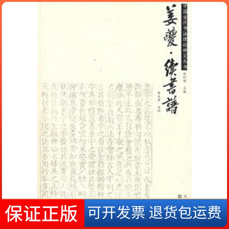 【保正版】姜?续书谱/中国古代书理研究丛书朱友舟 著江苏美术出版社9787534424793