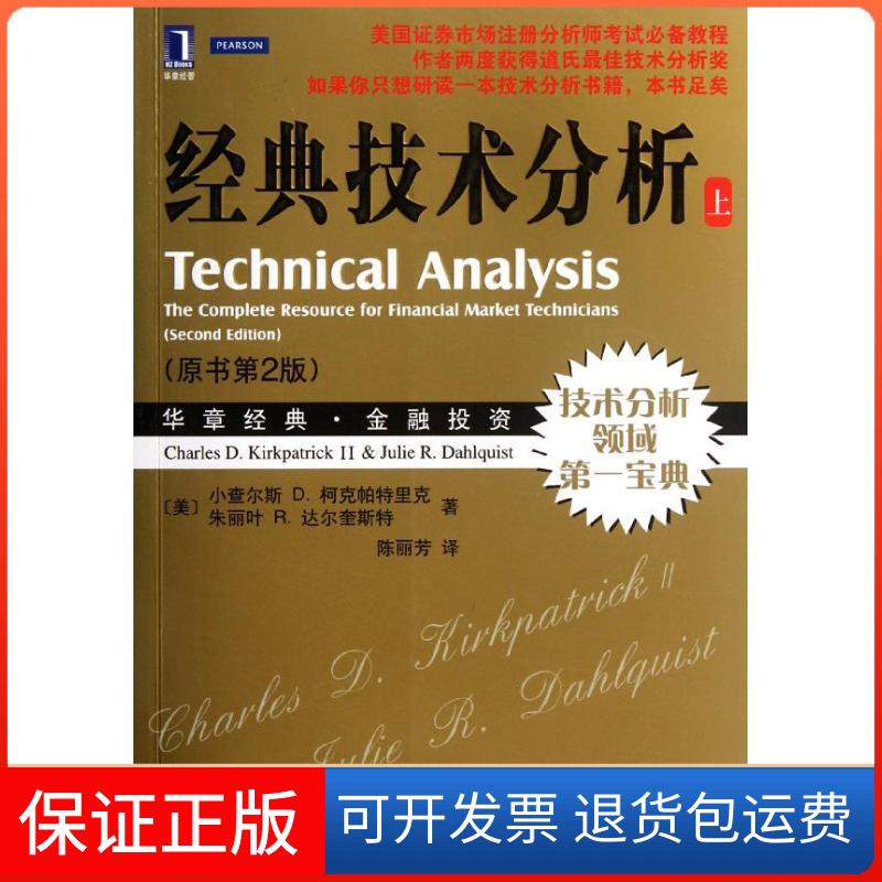 【保正版】经典技术分析(原书第2版上)(美)柯克帕特里克 等 著 陈丽芳 译机械工业出版社9787111385202