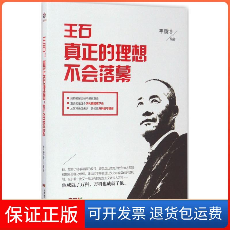 【保正版】王石韦康博 编著广东经济出版社9787545454338