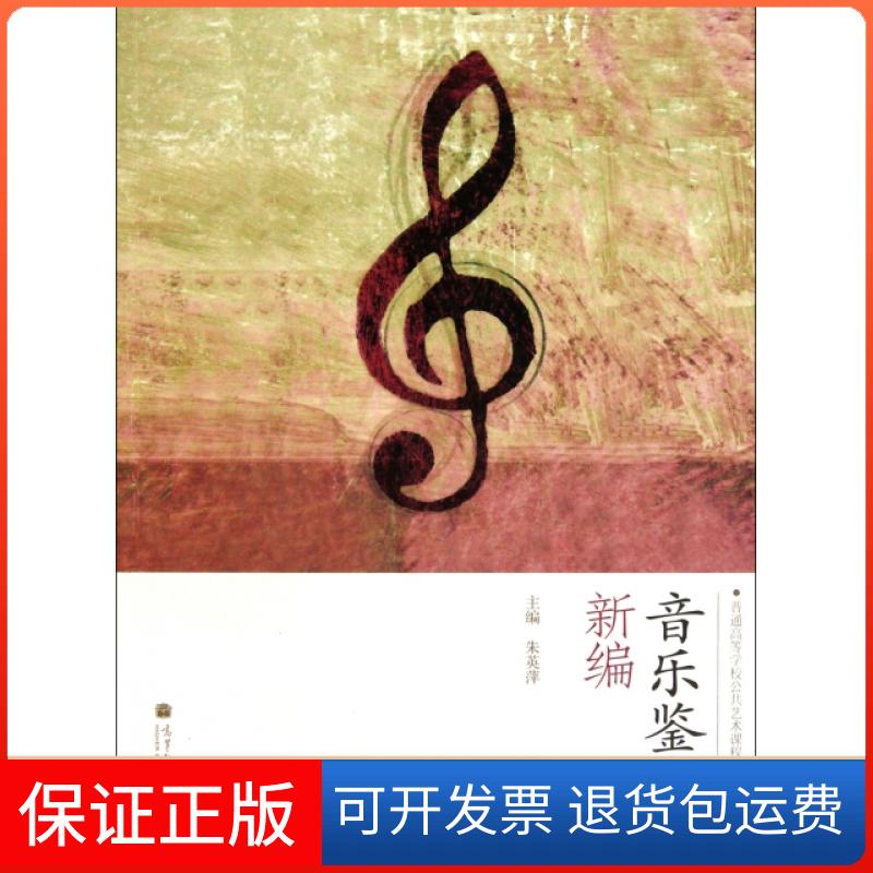 【保正版】音乐鉴赏新编(普通高等学校公共艺术课程系列教材)朱英萍高等教育9787040311525