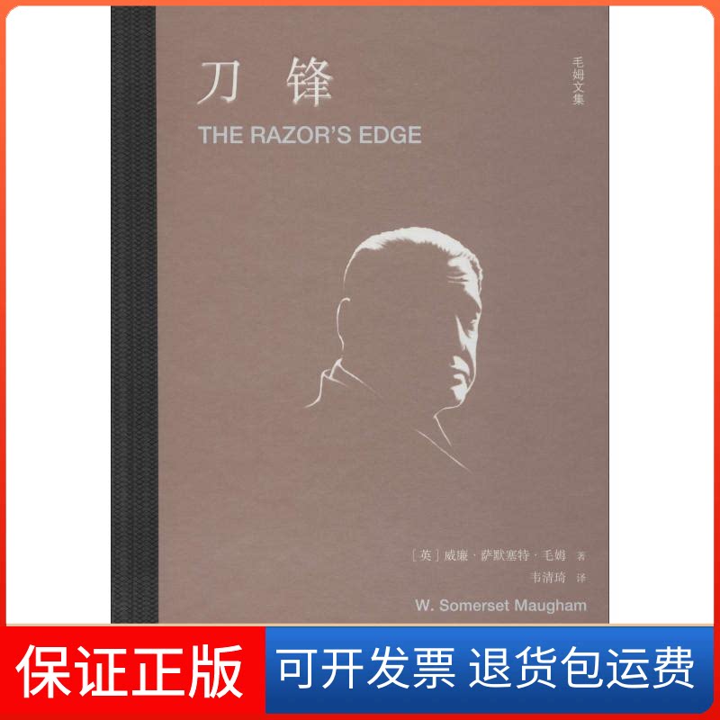 【保正版】刀锋(英)威廉·萨默塞特·毛姆(William Somerset Maugham) 著 韦清琦 译天津人民出版社9787201122588